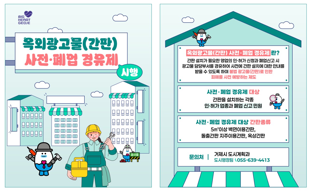 거제시, 간판설치부터 철거까지 사전관리 강화 현장