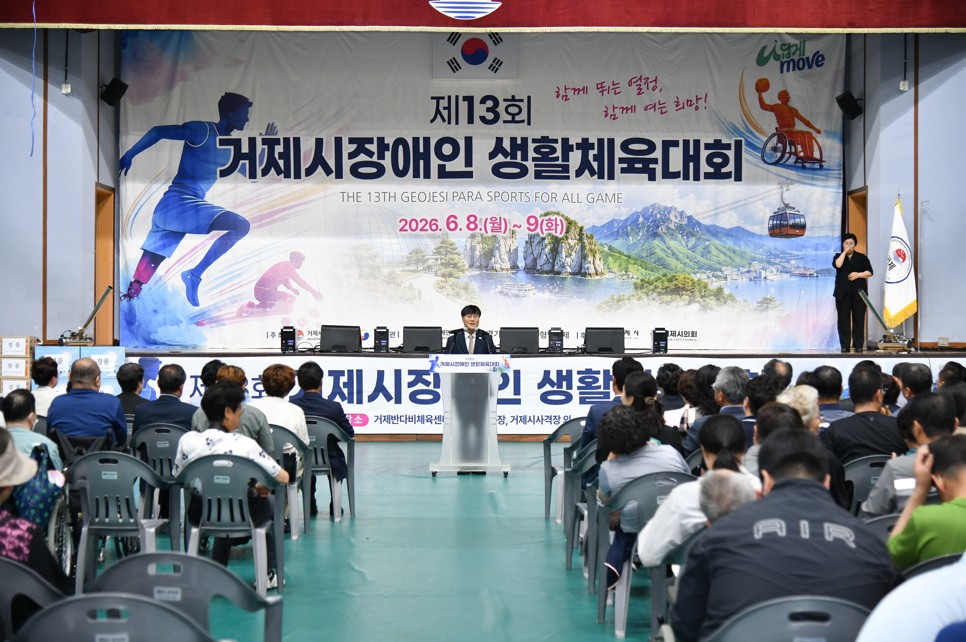 장애인체육인들의 축제, ‘제13회 거제시 장애인 생활체육대회’성황리 개최 현장 이미지