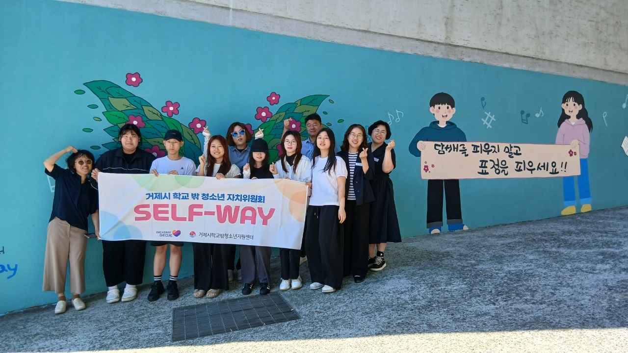 거제시학교밖청소년지원센터 제2기 자치위원회‘Self-Way’ 기획활동(금연벽화 조성) 실시 현장 이미지