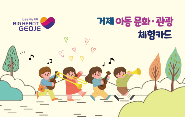 여름방학, 거제 아동 문화관광 체험카드로 특별한 추억 만들어요! 1