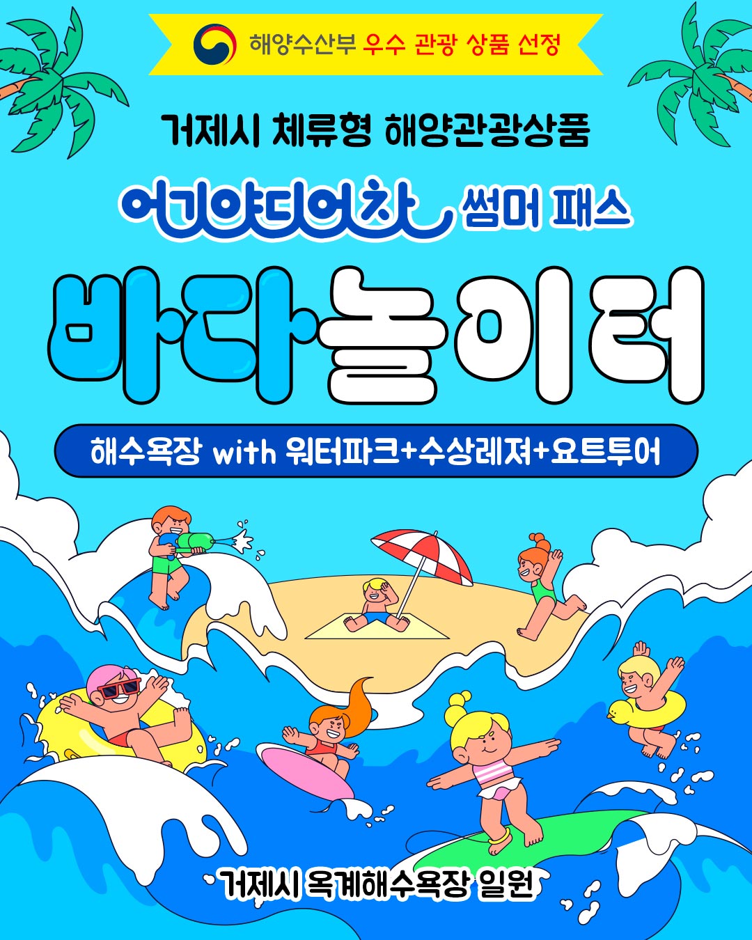 거제시, 해양수산부 우수 해양관광상품 「어기야디어차 SUMMER PASS-바다놀이터」 50% 특별 할인 현장