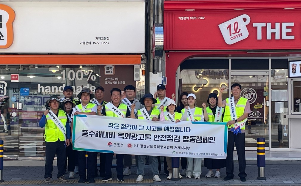 거제시, 옥외광고협회 거제시지부와 풍수해 대비 옥외광고물 안전점검 캠페인 실시 현장 이미지