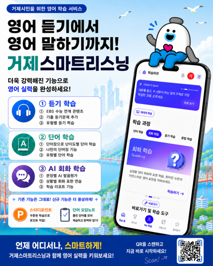 거제 시민 영어 플랫폼 『거제스마트리스닝』 전면 개편, AI 회화학습 신설 1