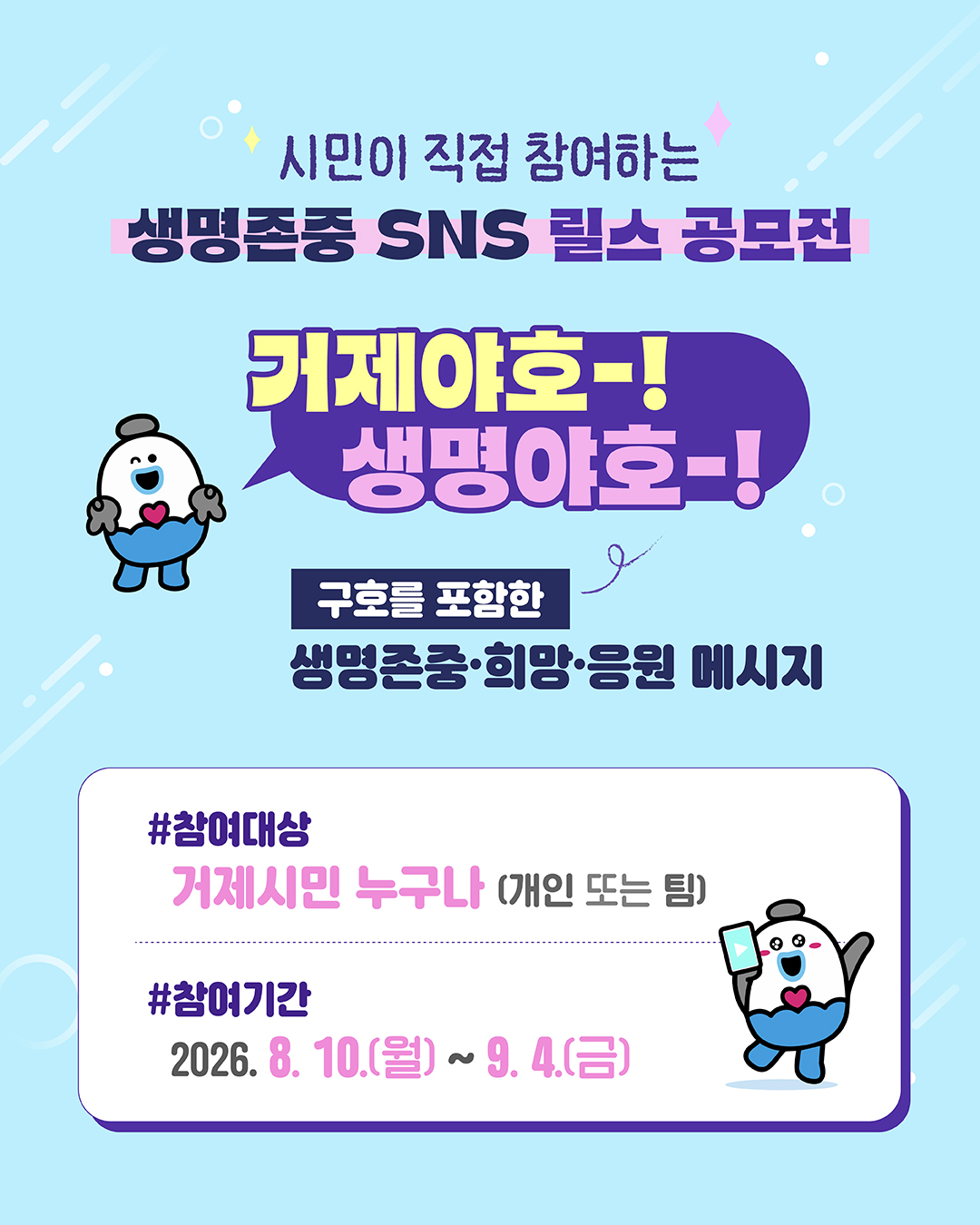 자살예방의 날 기념 「거제야호! 생명야호! SNS 릴스 챌린지 」개최 1