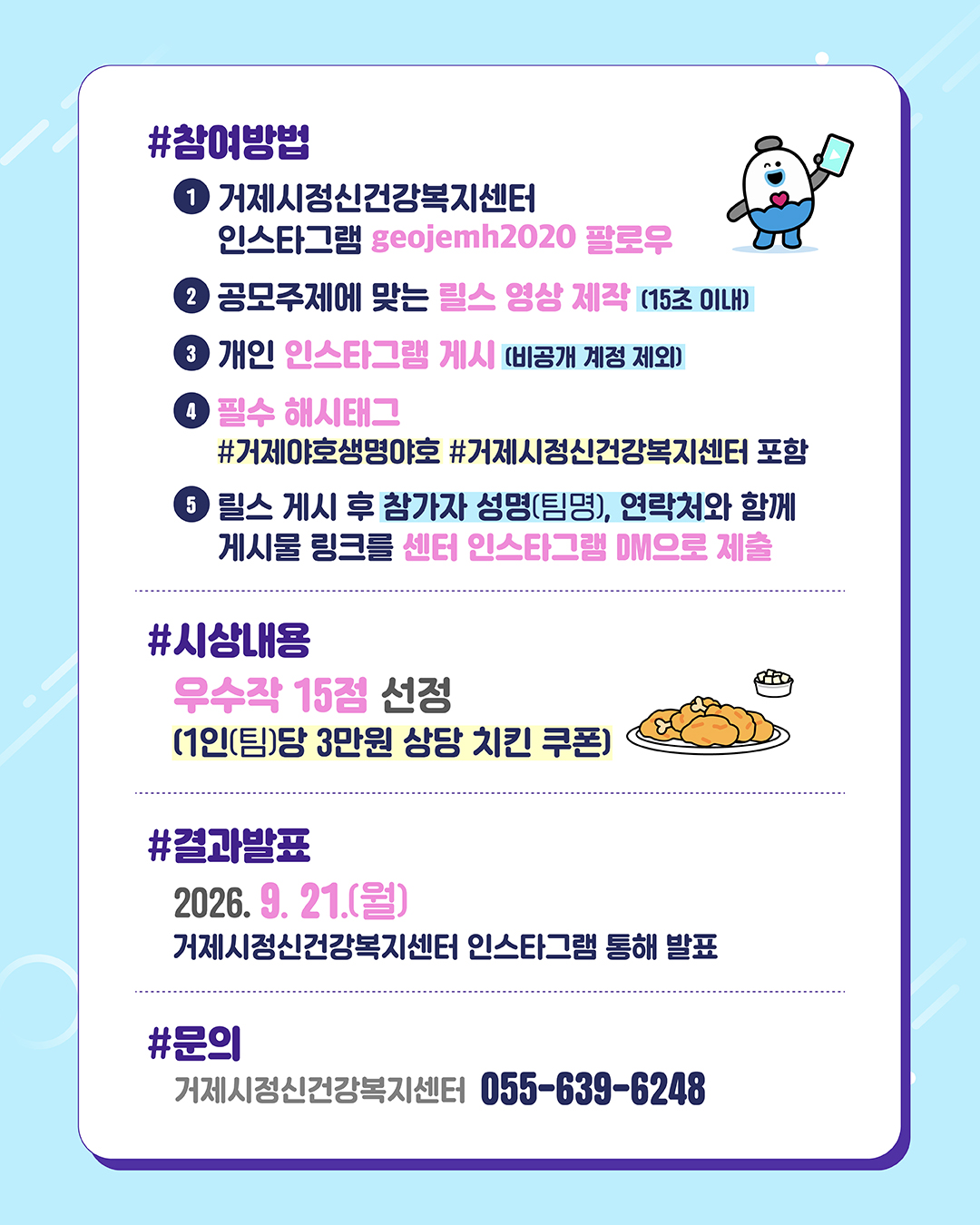 자살예방의 날 기념 「거제야호! 생명야호! SNS 릴스 챌린지 」개최 2