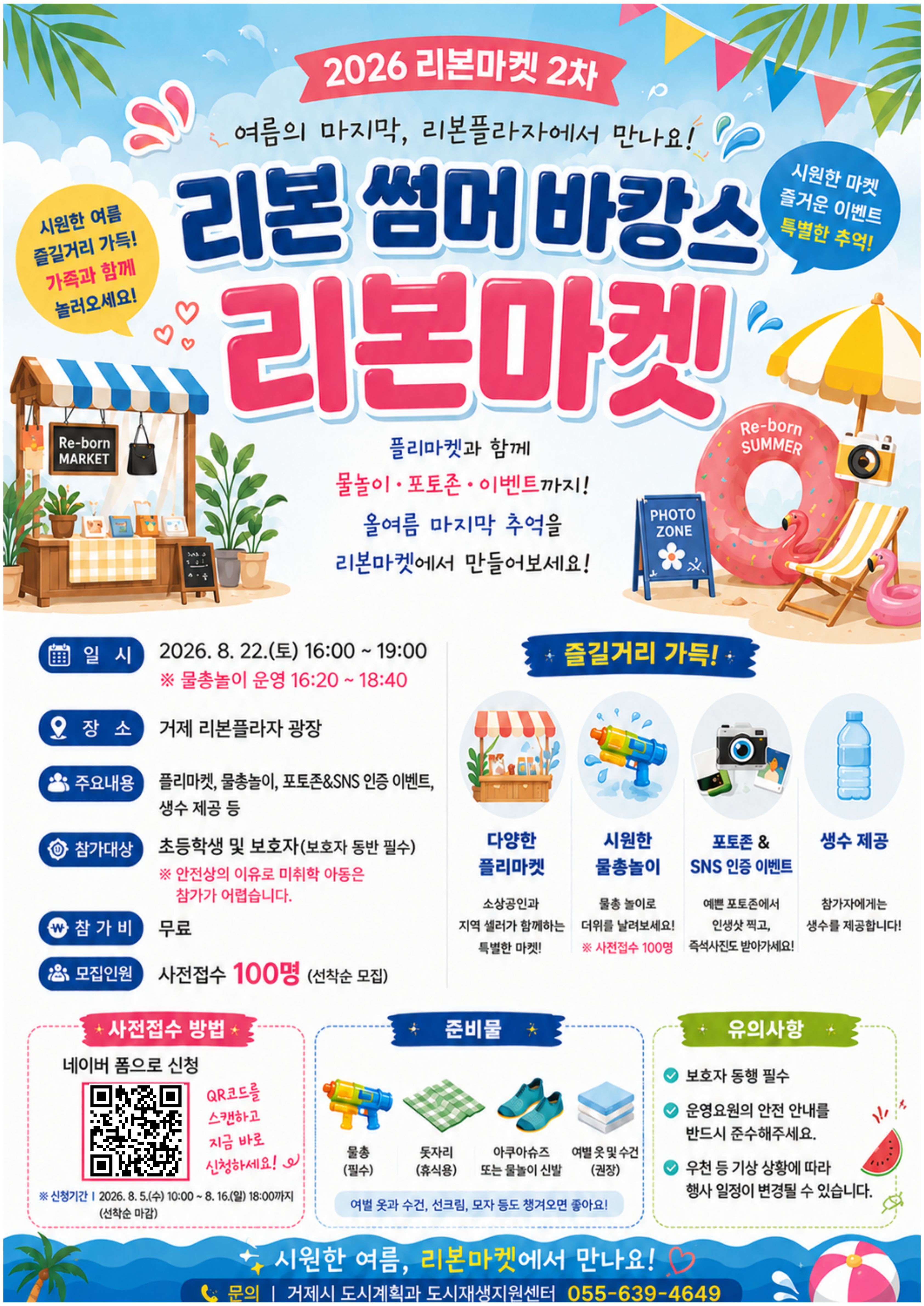거제 리본 플라자에서 즐기는 시원한 여름, ‘리본 썸머 바캉스’ 1