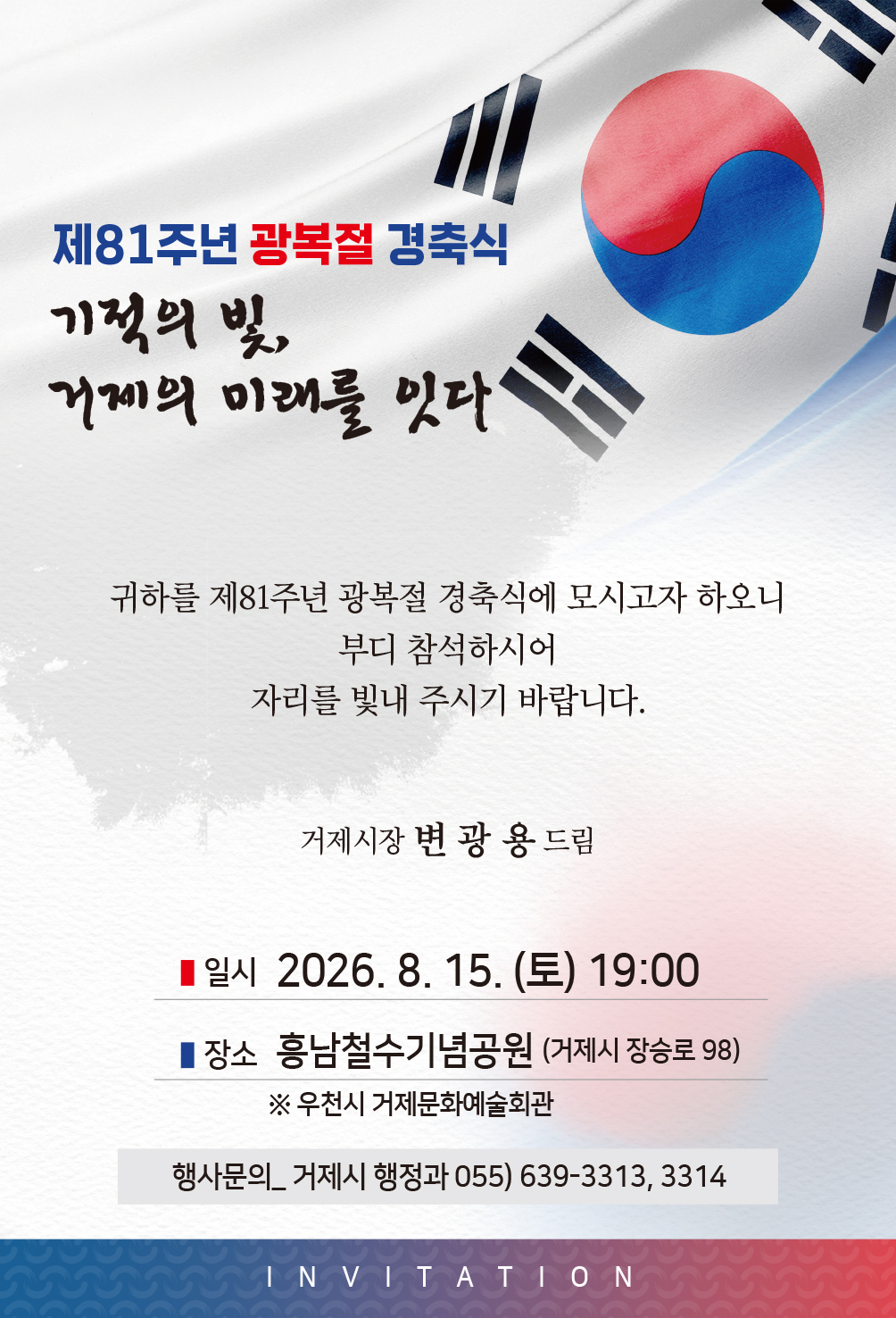 거제시, 8월 15일 밤 시민과 함께하는 광복절 경축행사 개최 1