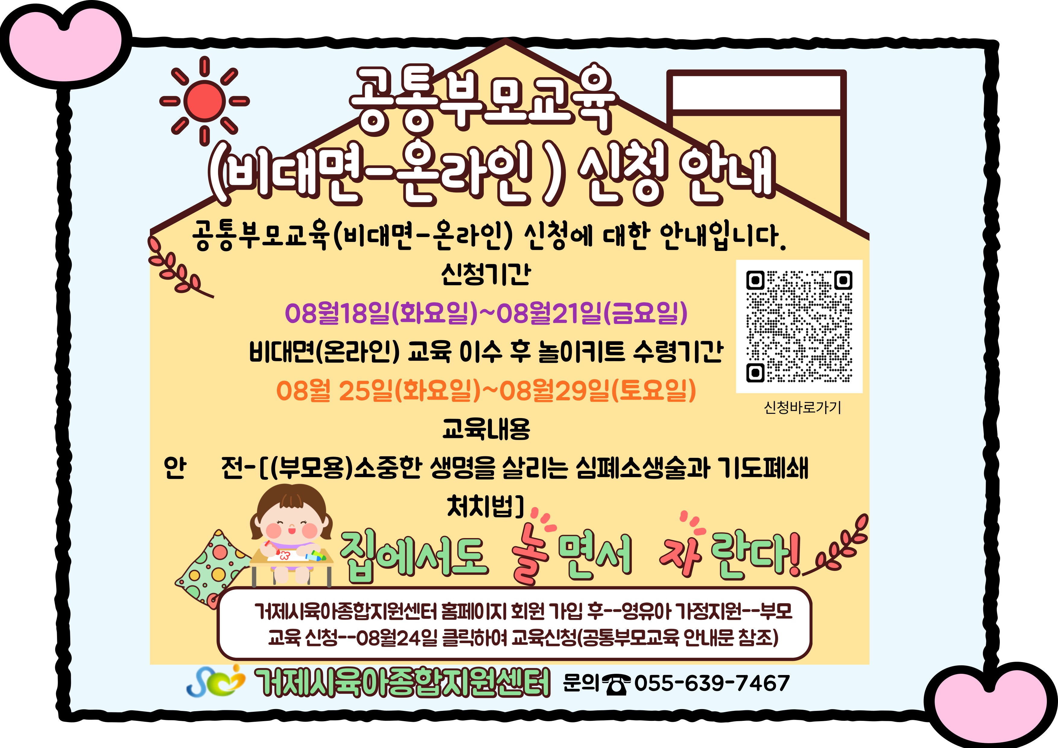 거제시육아종합지원센터, ‘공통부모교육(비대면-온라인)’참여자 모집 1