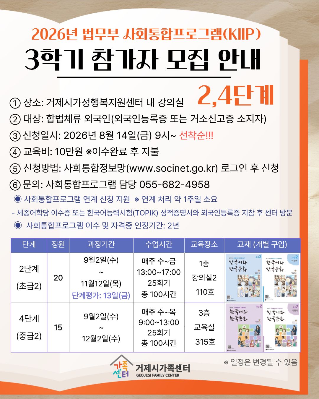 거제시가족센터, 2026년도 법무부 사회통합프로그램(KIIP) 3학기 수강생 모집 1