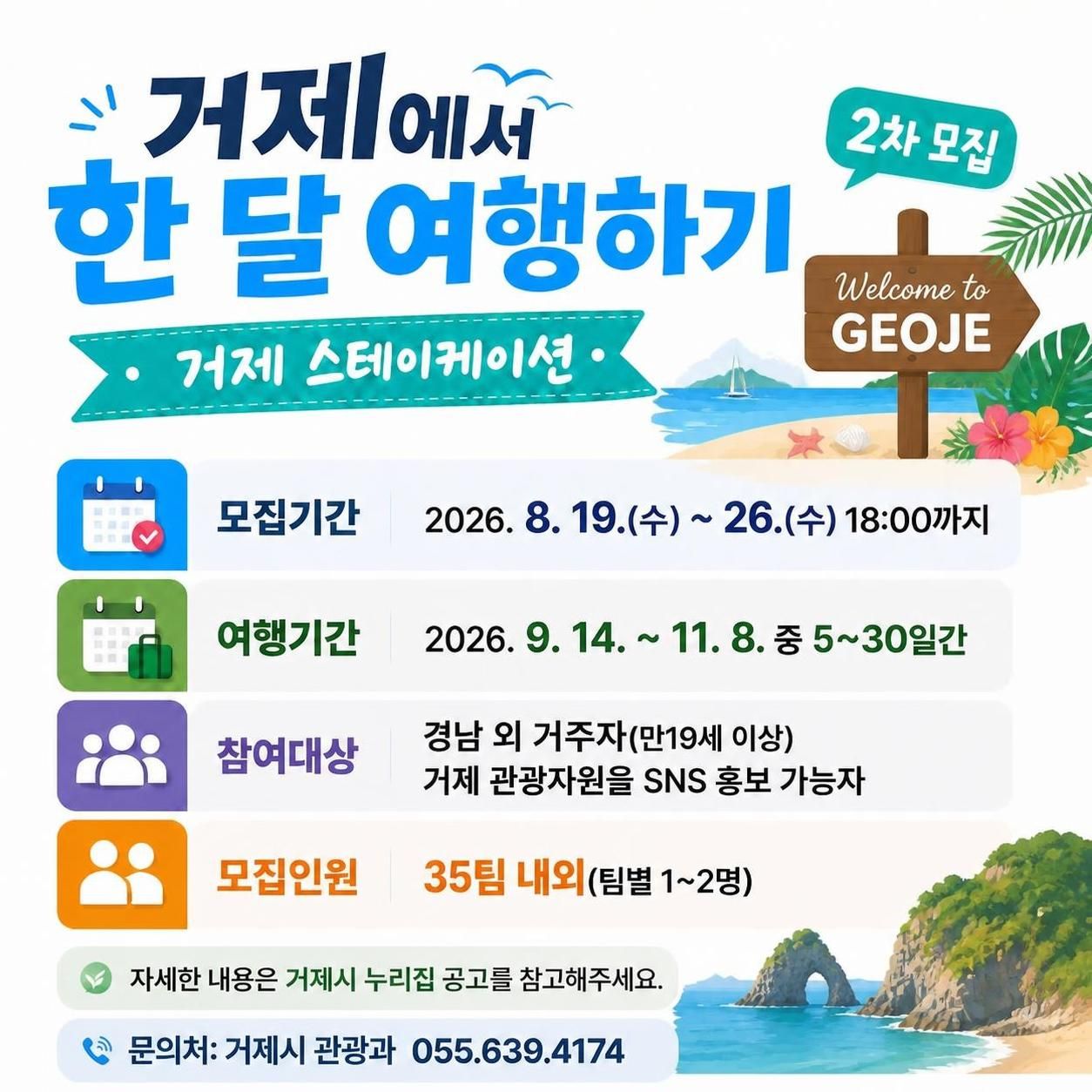 2026 거제에서 한 달 여행하기 2차 참가자 모집 1
