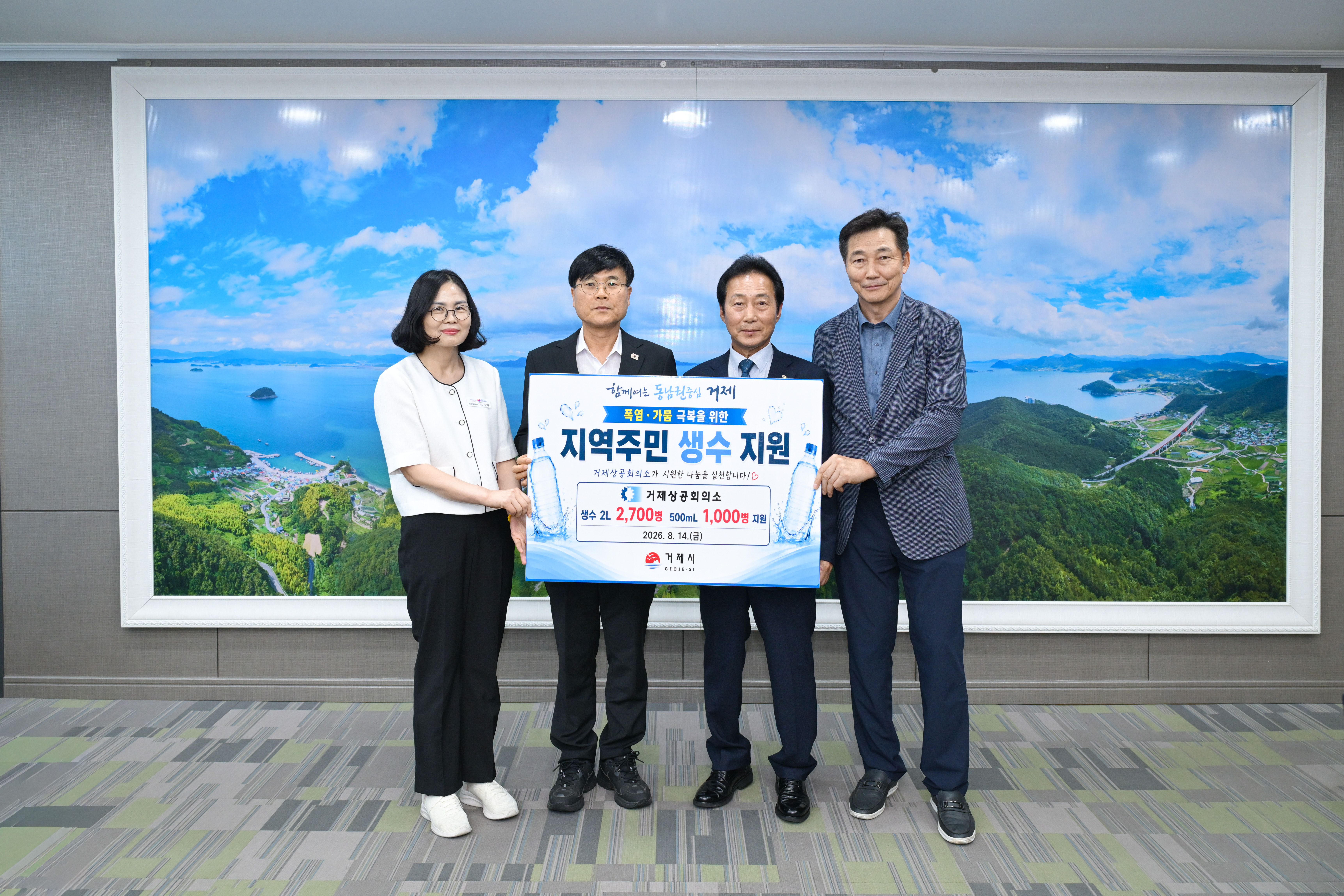 거제상공회의소, 폭염․가뭄 장기화에 농․어촌․도서지역 주민에 생수 지원 1