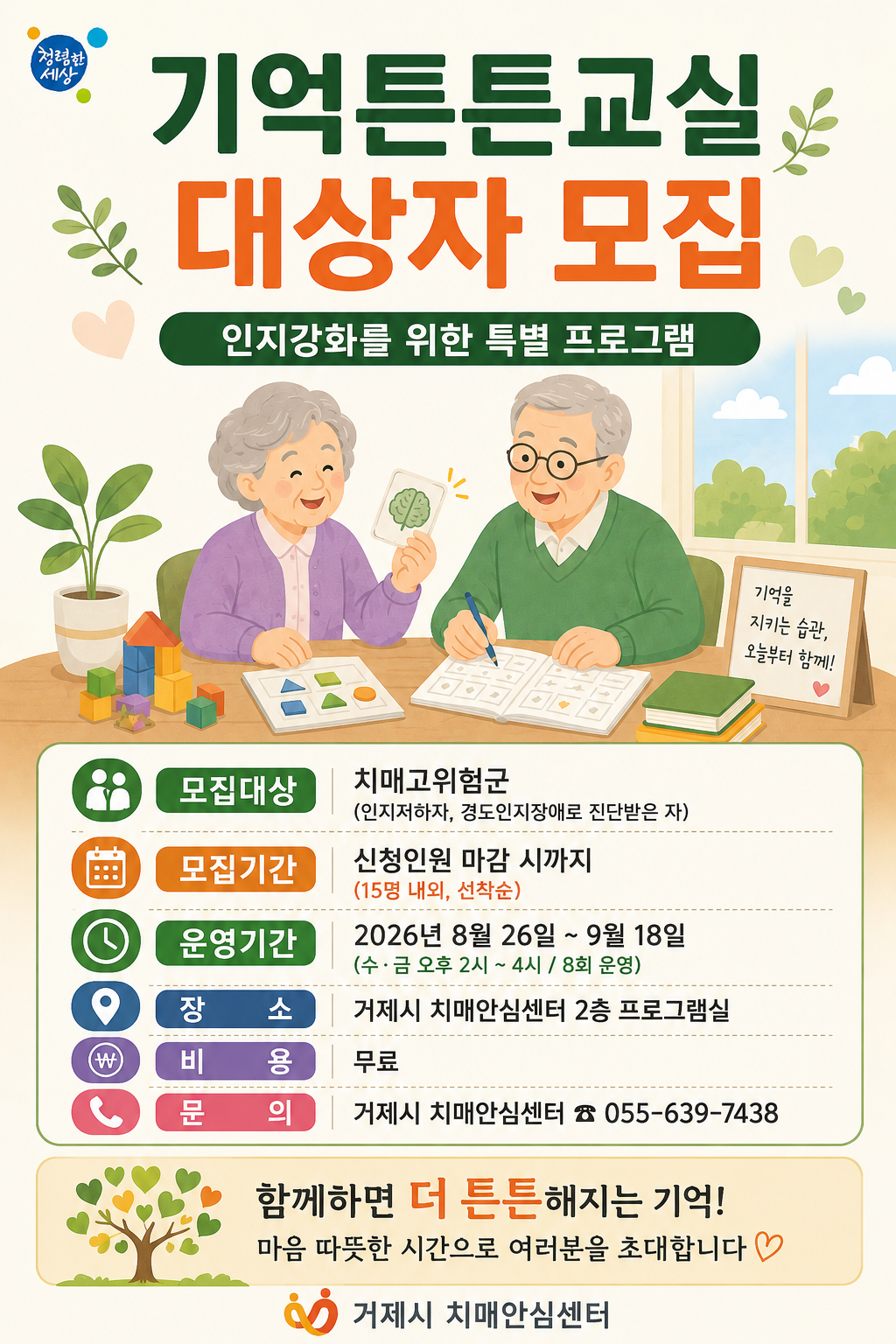 거제시치매안심센터 인지강화 프로그램 [기억튼튼교실] 대상자 모집 1