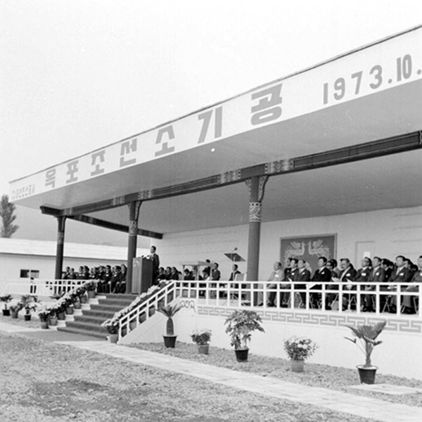 옥포조선소 기공식(1)