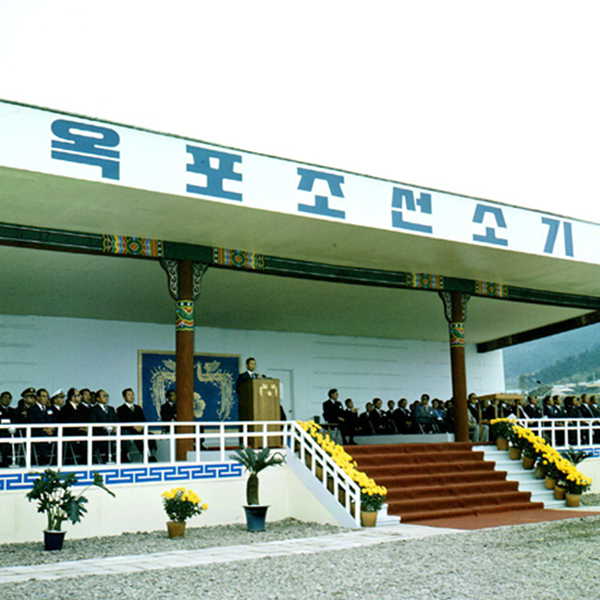 옥포조선소 기공식(8)