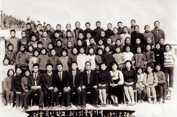 생활풍경 학창시절(대금초등학교 제1회 졸업기념 사진)