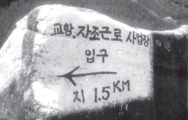 생활풍경(교항마을 입구 표지석)