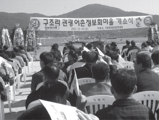 생활풍경(구조라 관광어촌 정보화마을 개소식 광경 사진)