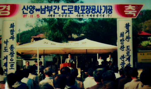 공공사업(산양~남부간 지방도 확장공사 기공식)