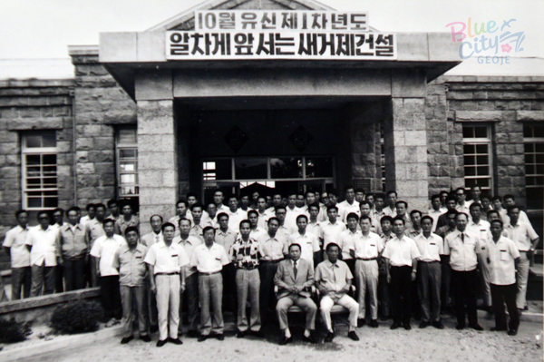 공공행사(1972년 10월 거제군청 전직원들의 기념사진)