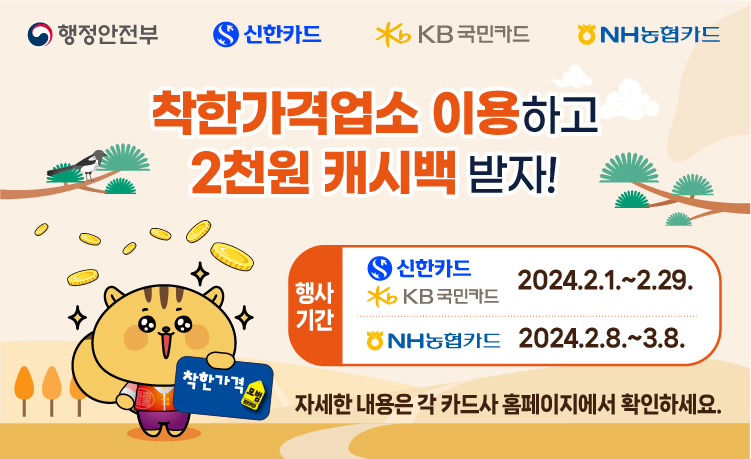 행정안전부와 함께하는 카드사 연계 [착한가격업소] 행사 안내 이미지