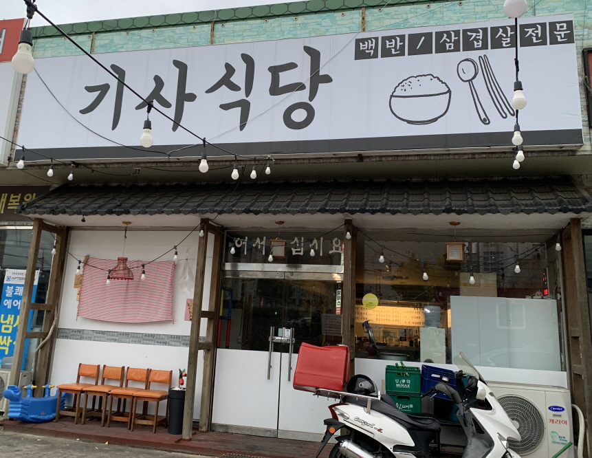 기사식당