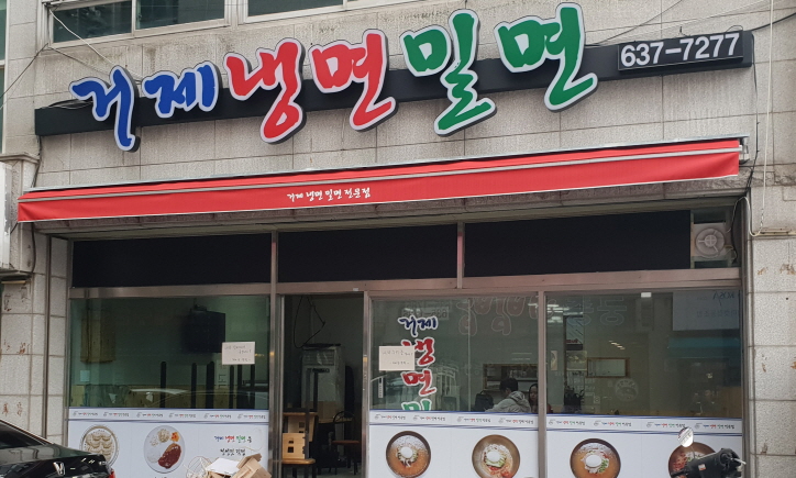 거제냉밀면