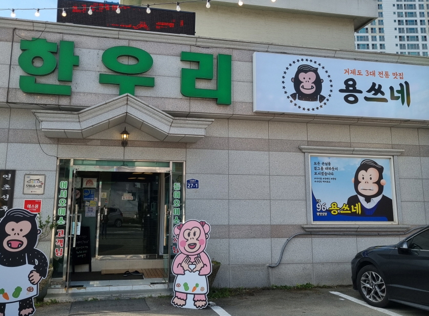 용쓰네갈비