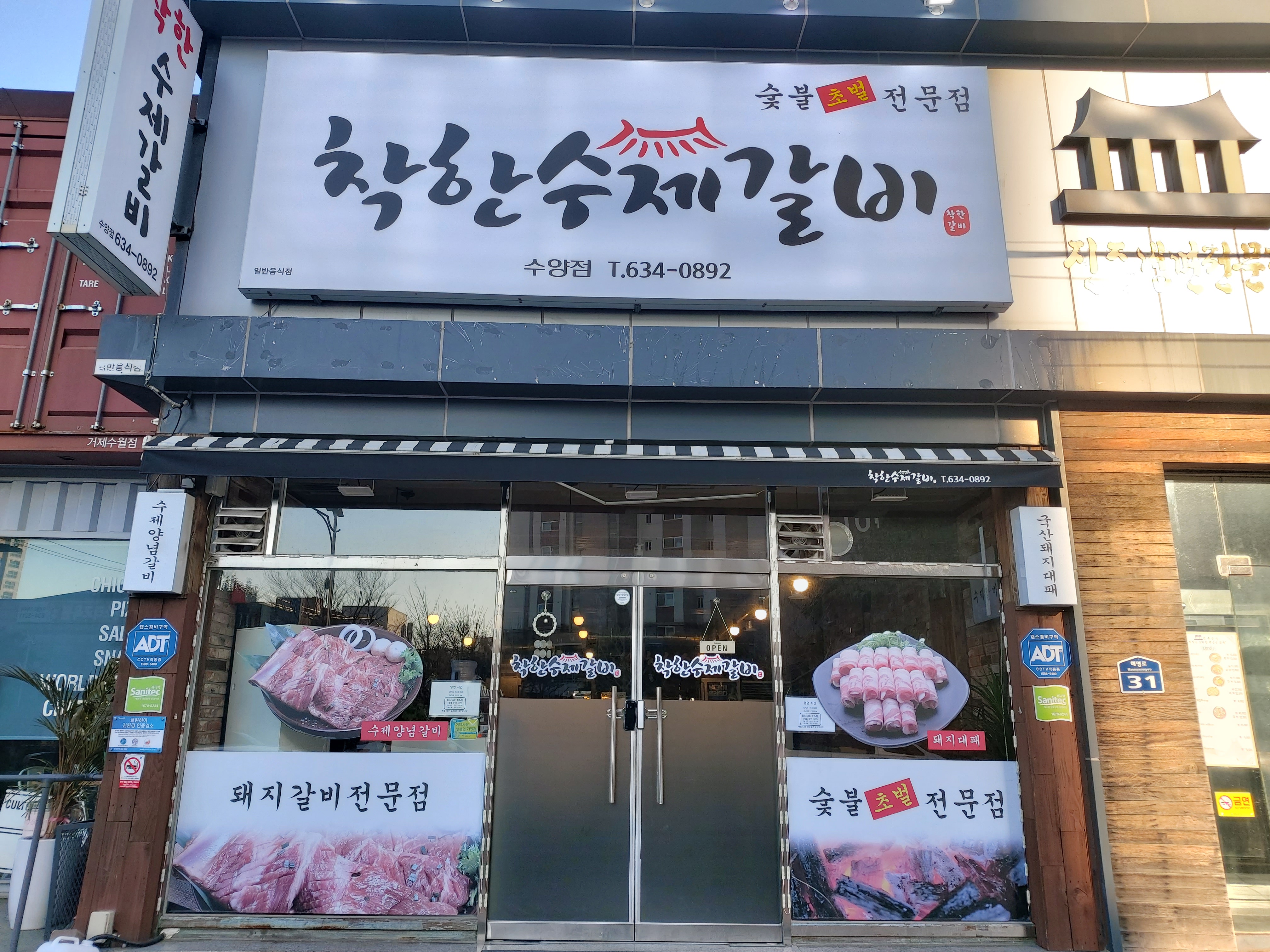 착한수제갈비 수월점