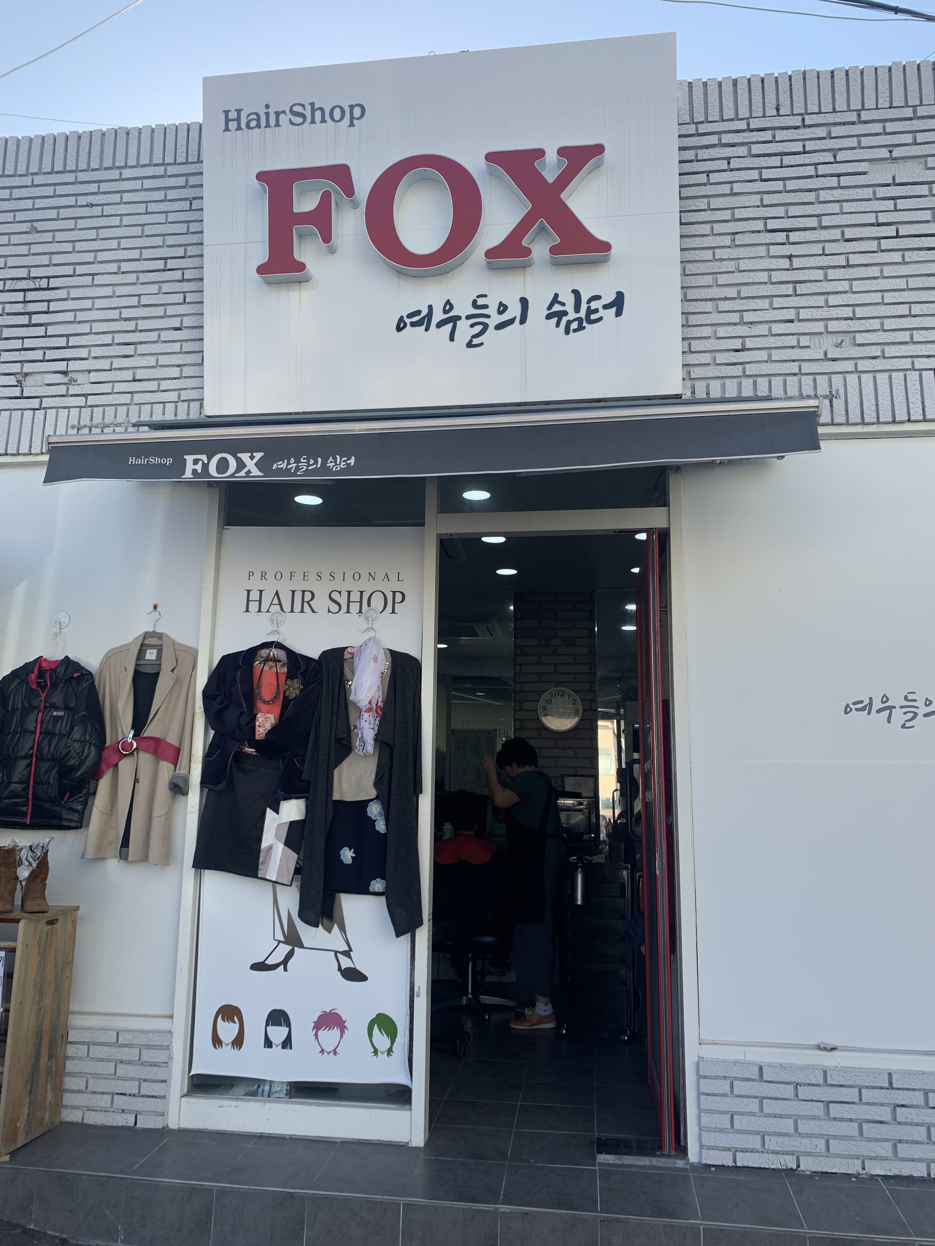 여우들의 쉼터 미용실