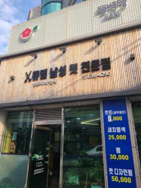 쥬뎀남성컷전문점