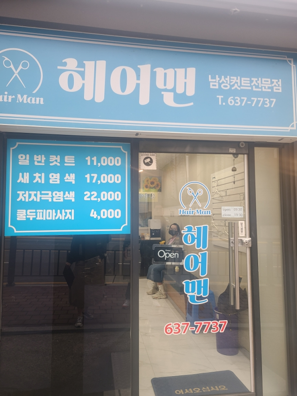 헤어맨