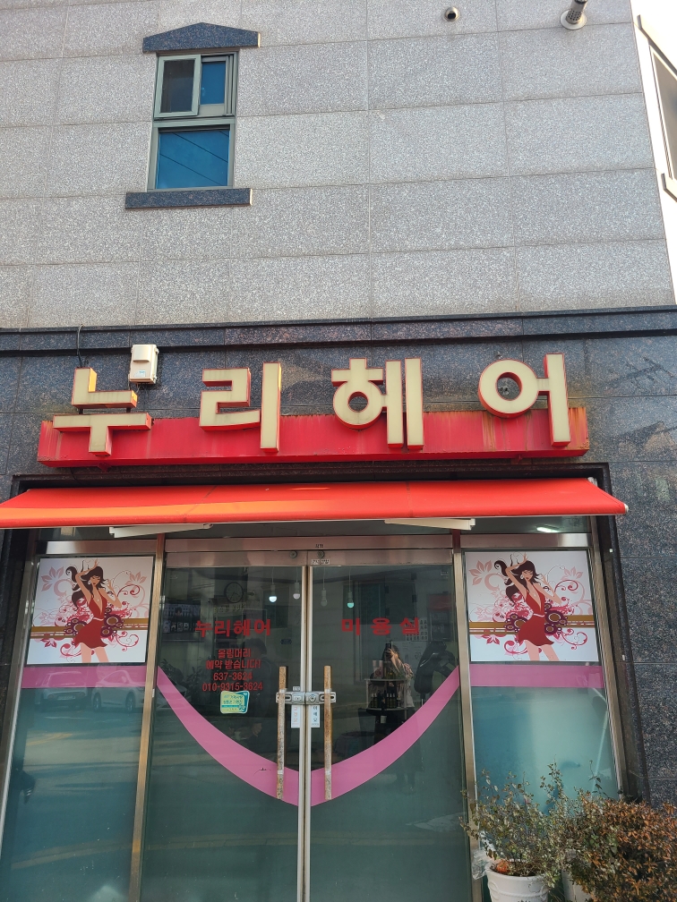 누리헤어