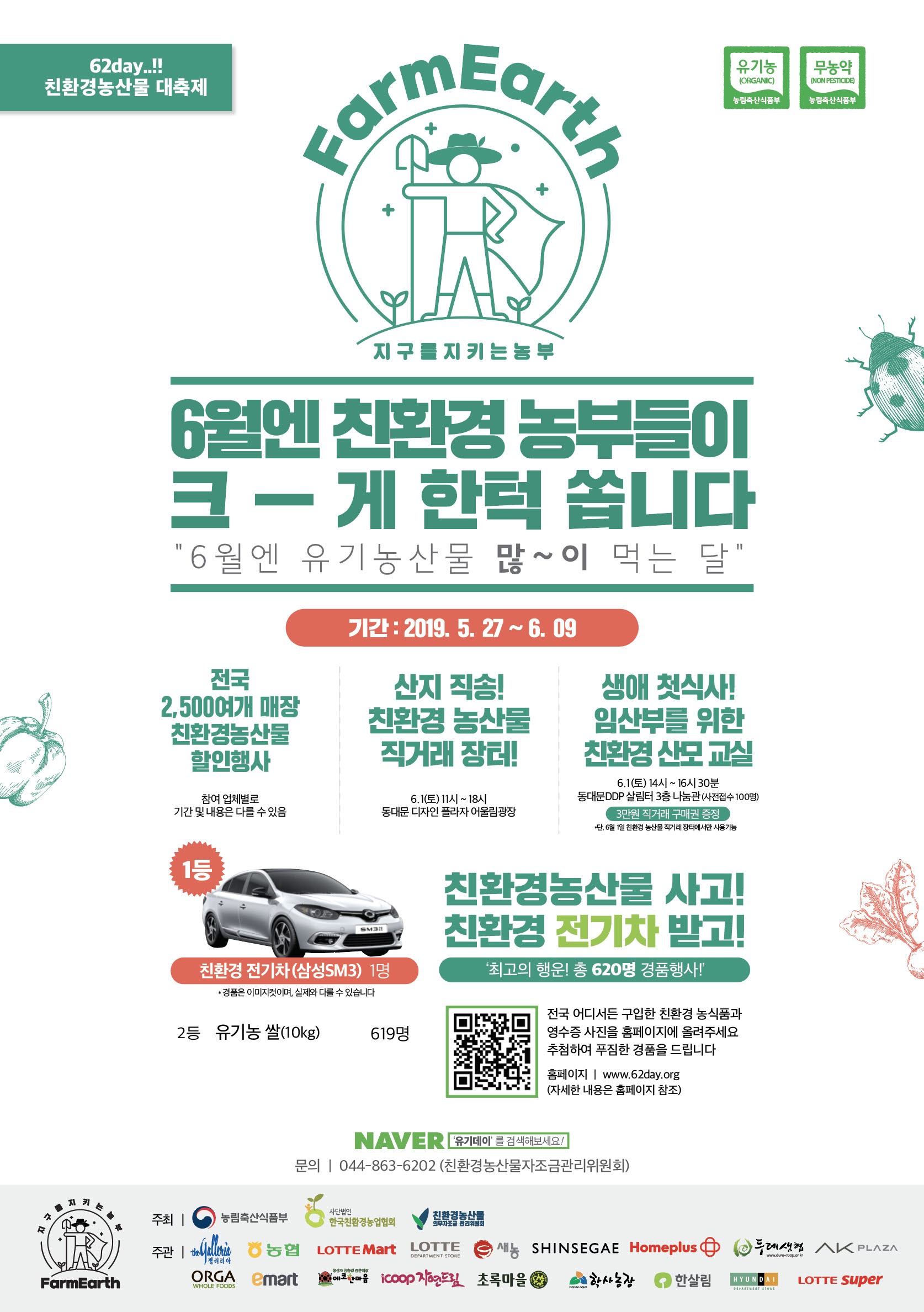 2019년 6.2데이 친환경농산물 대축제 안내 이미지