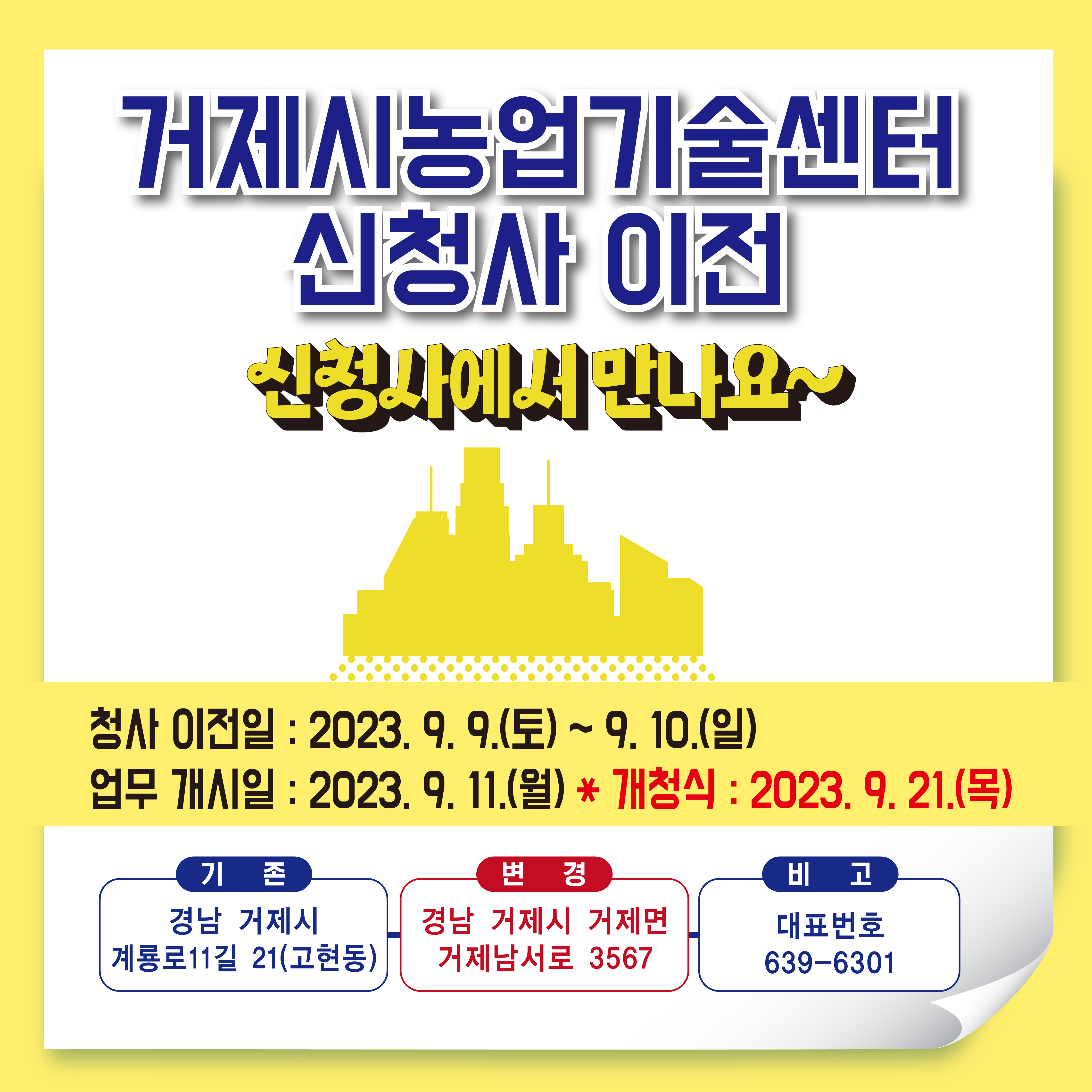 농업기술센터 청사 이전 안내