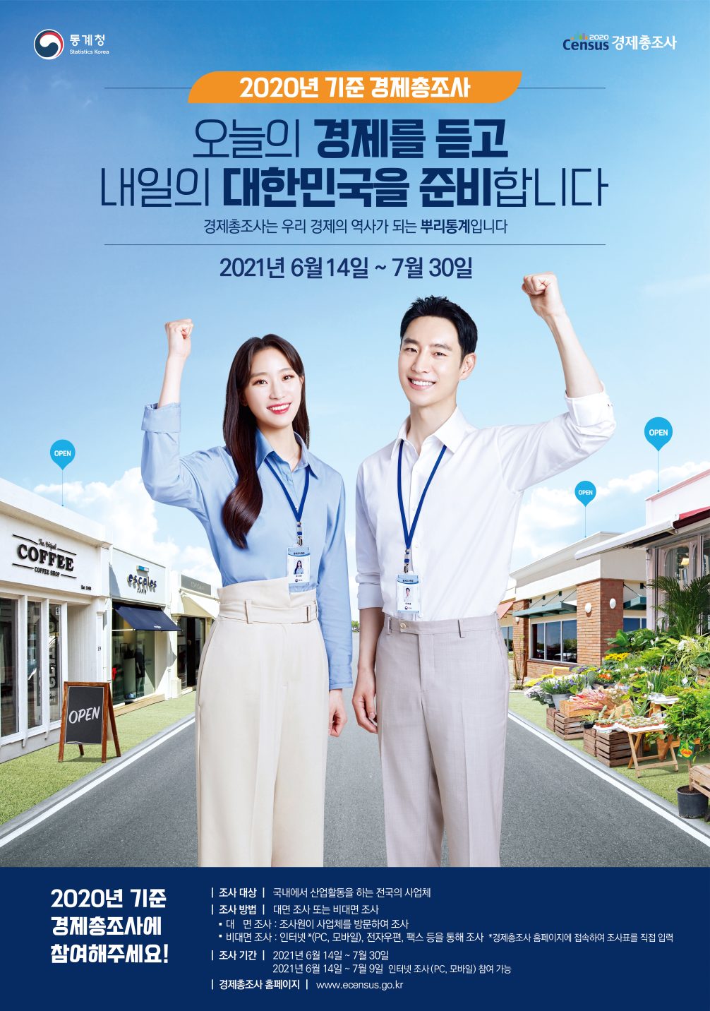 2020년 기준 경제총조사 안내 이미지