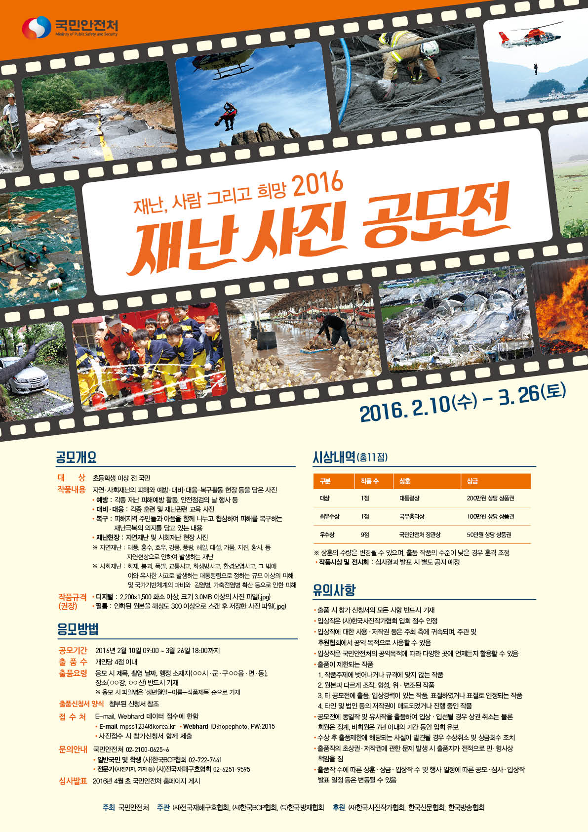 2016년 재난사진 공모전 안내 이미지