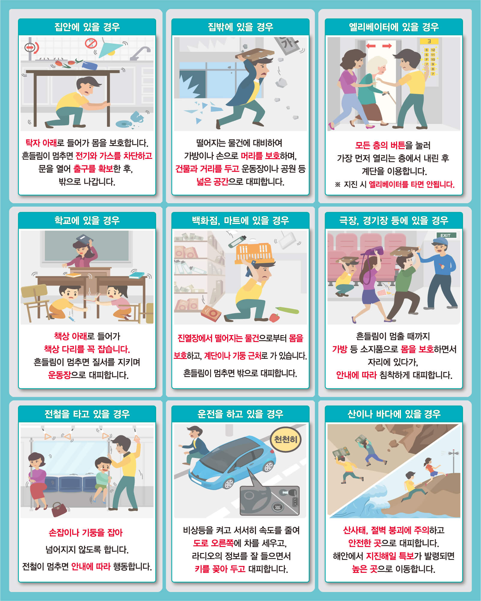 지진발생시 행동요령 이미지
