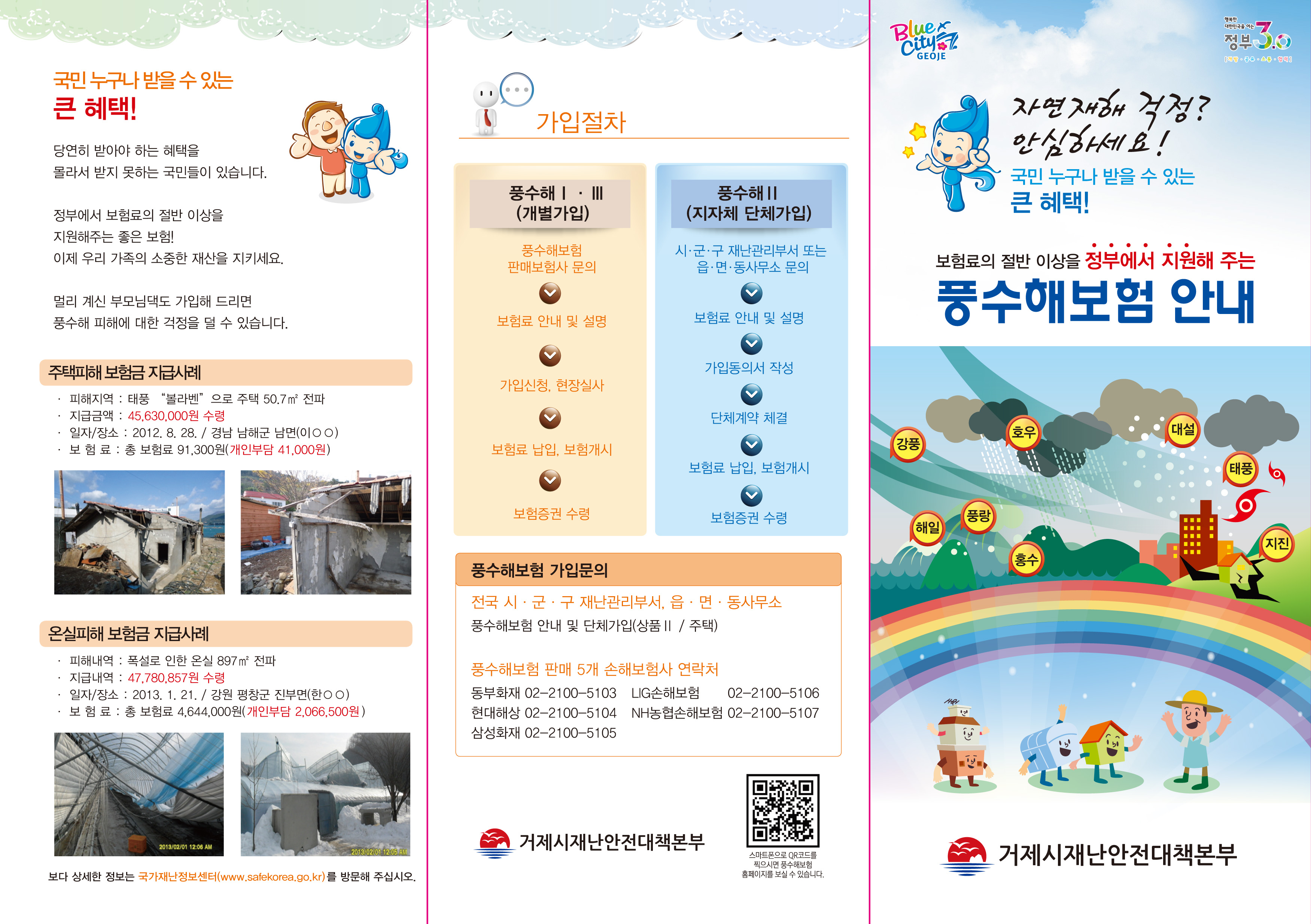 풍수해보험 가입 소개 이미지