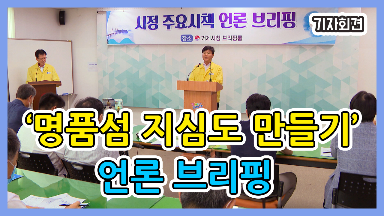 지심도 명품섬 조성 사업 관련 기자회견 이미지
