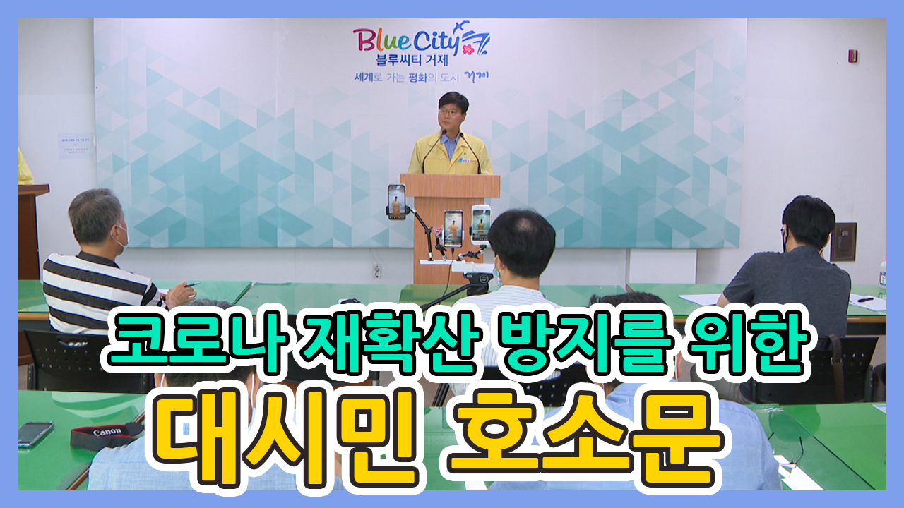 변광용 시장, 코로나 재확산 방지를 위한 대시민 호소문 발표 이미지