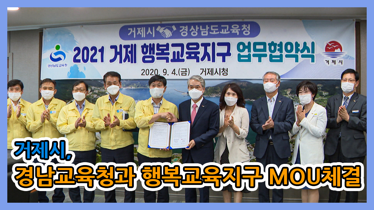 경남교육청과 행복교육지구 MOU체결 이미지