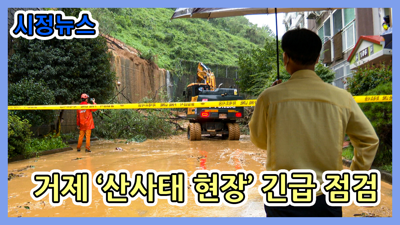 법면 붕괴된 아파트 현장 긴급 점검 이미지