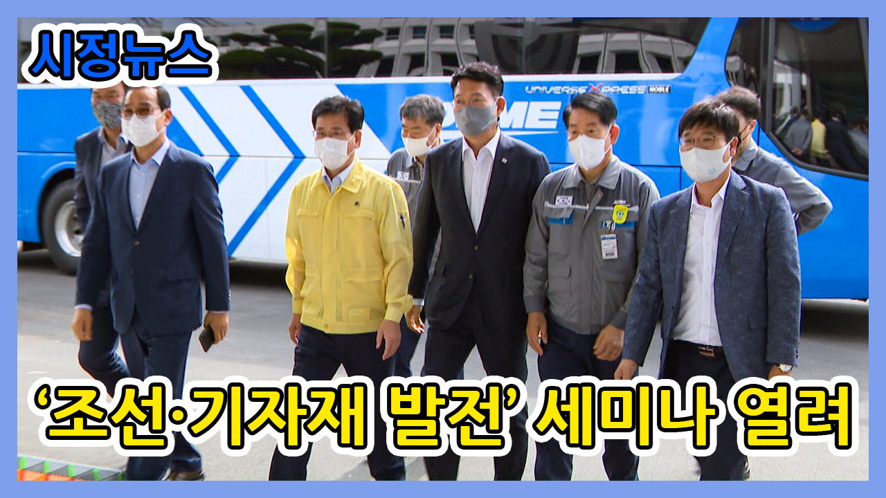 송영길․김정호 국회의원과 “조선과 기자재 발전” 공동 세미나 개최 이미지
