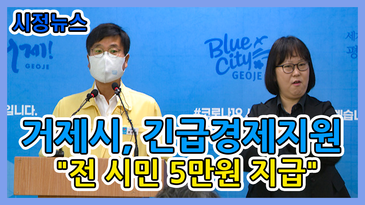 거제시 코로나19 긴급경제지원대책 발표 이미지