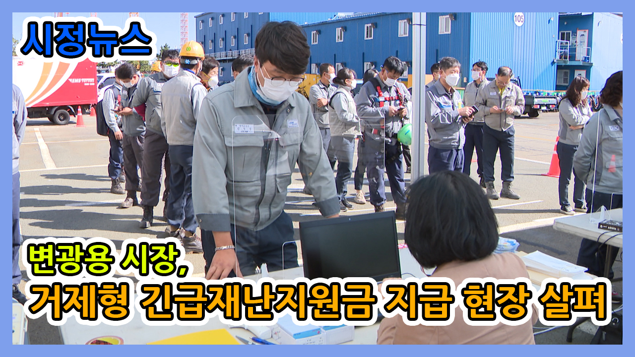 변광용 시장, 거제형 긴급재난지원금 지급 현장 살펴 이미지