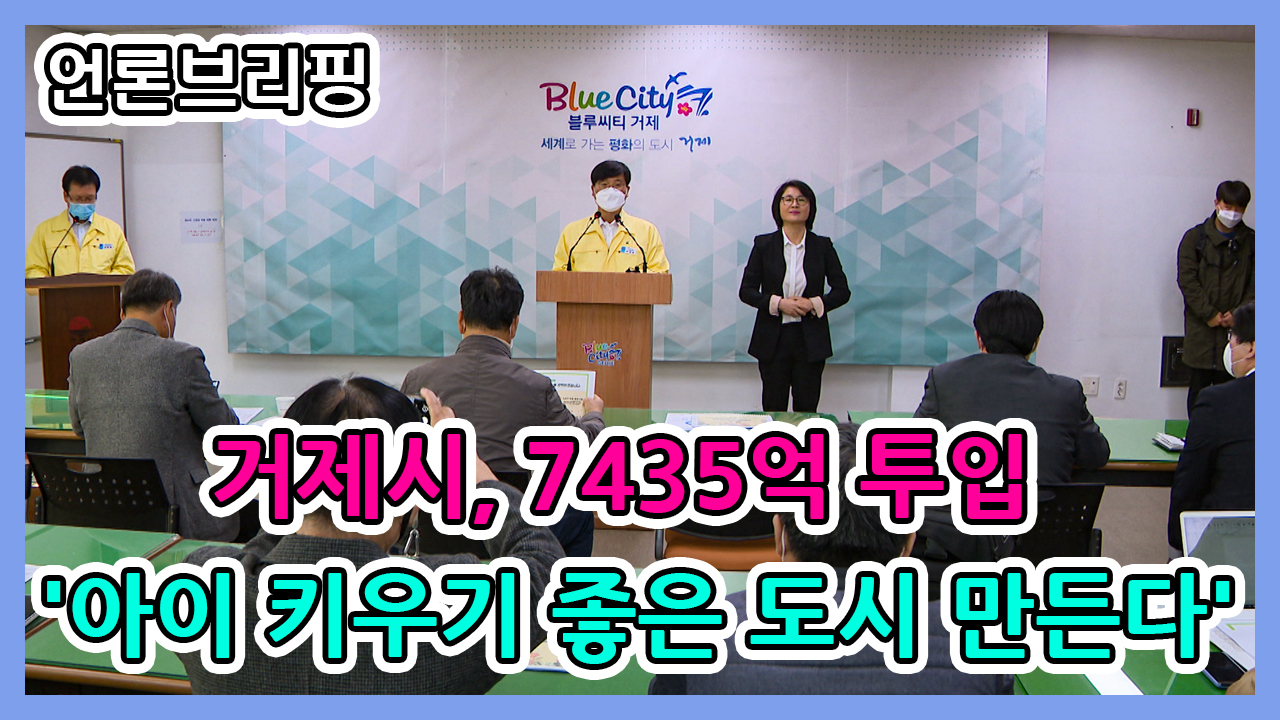 거제시 아이 키우기 좋은 도시 선포 이미지
