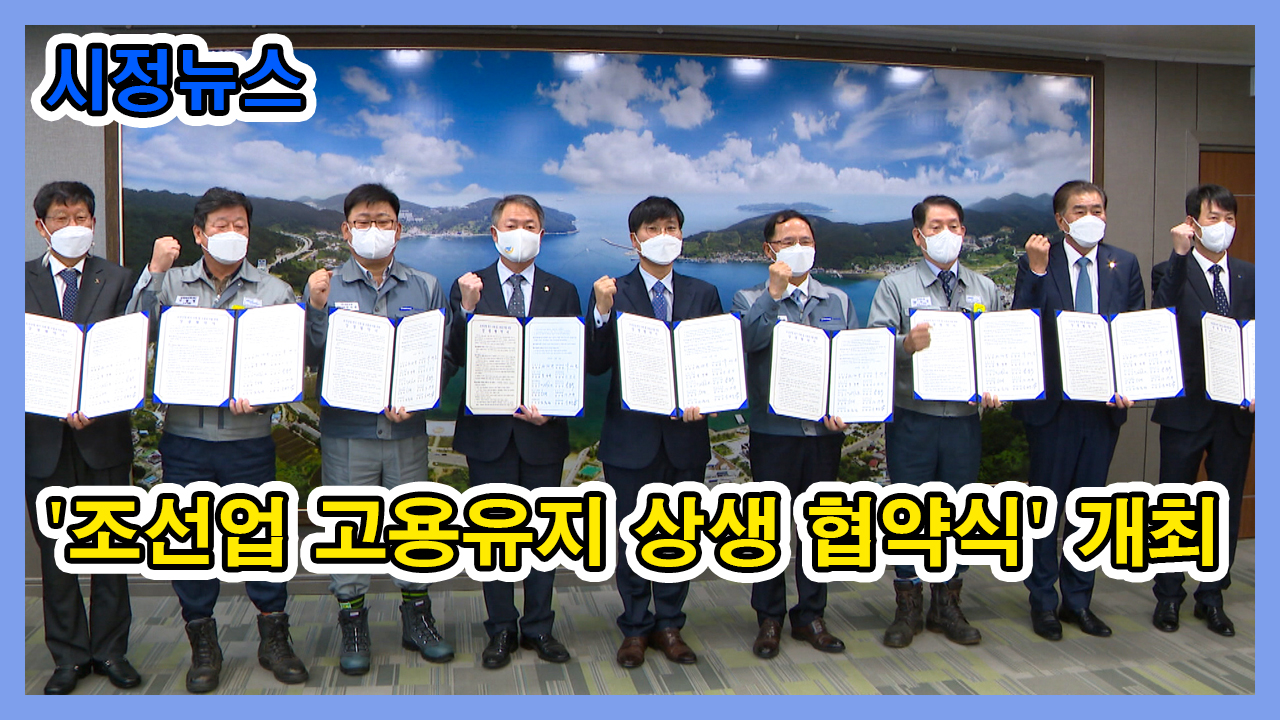거제형 조선업 고용유지 상생협약식 이미지