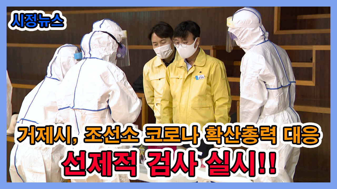 조선소 코로나19 확산차단 총력 대응 선제적 검사 이미지