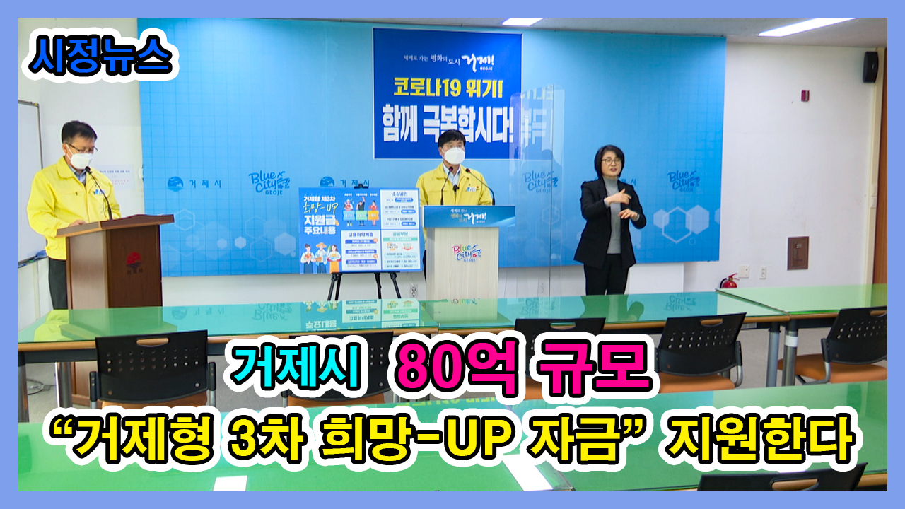 거제시, “거제형 3차 희망-UP 자금” 지원계획 브리핑 이미지