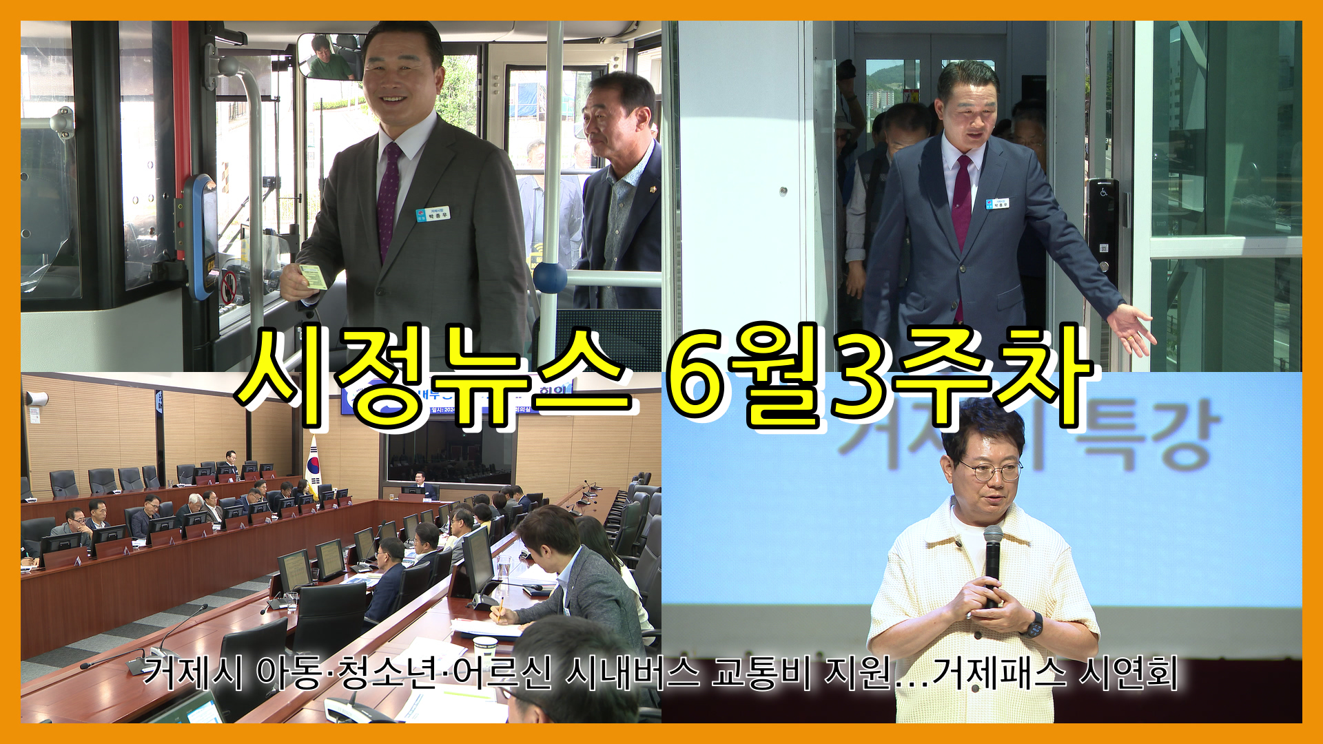 6월 3주 시정뉴스입니다